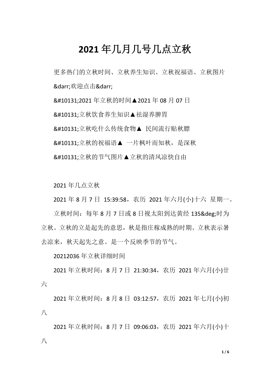 2021年几月几号几点立秋.docx_第1页