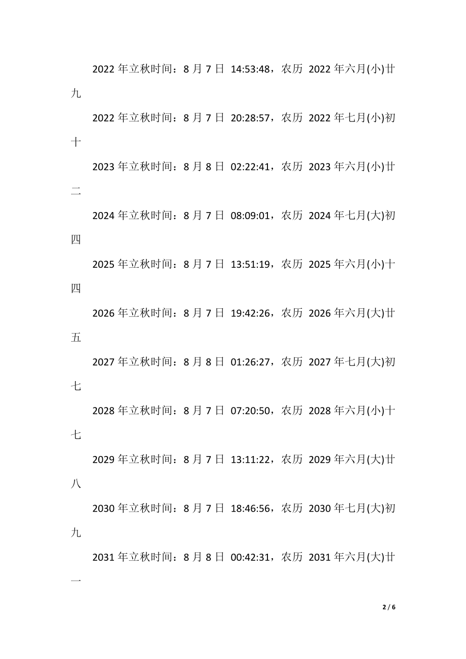 2021年几月几号几点立秋.docx_第2页