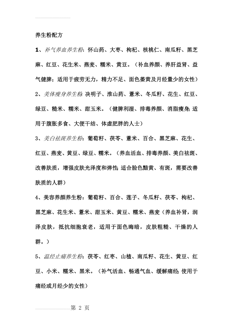 养生粉搭配和功效(18页).doc_第2页