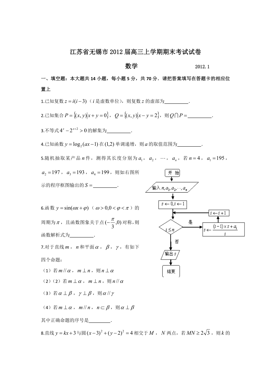 江苏省无锡市2012届高三期末考试试卷(数学).doc_第1页