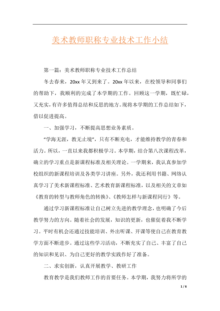 美术教师职称专业技术工作小结.docx_第1页