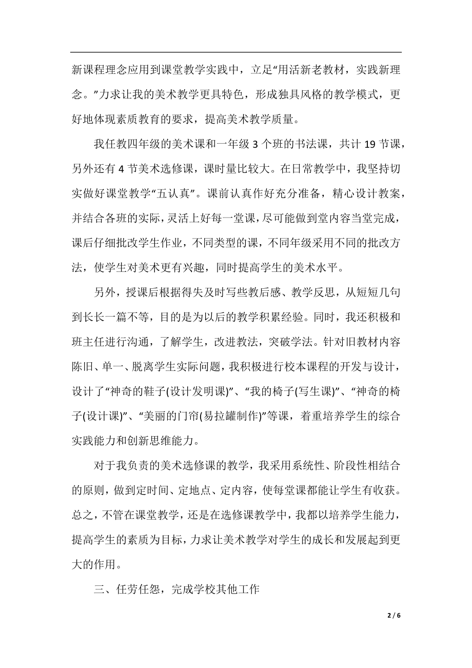 美术教师职称专业技术工作小结.docx_第2页