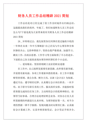 财务人员工作总结精辟2021简短.docx