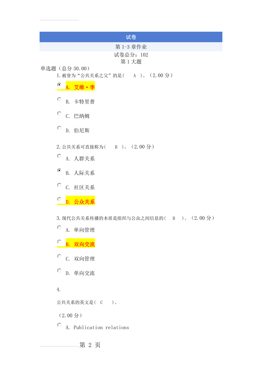 公共关系学试题及答案07371(43页).doc_第2页