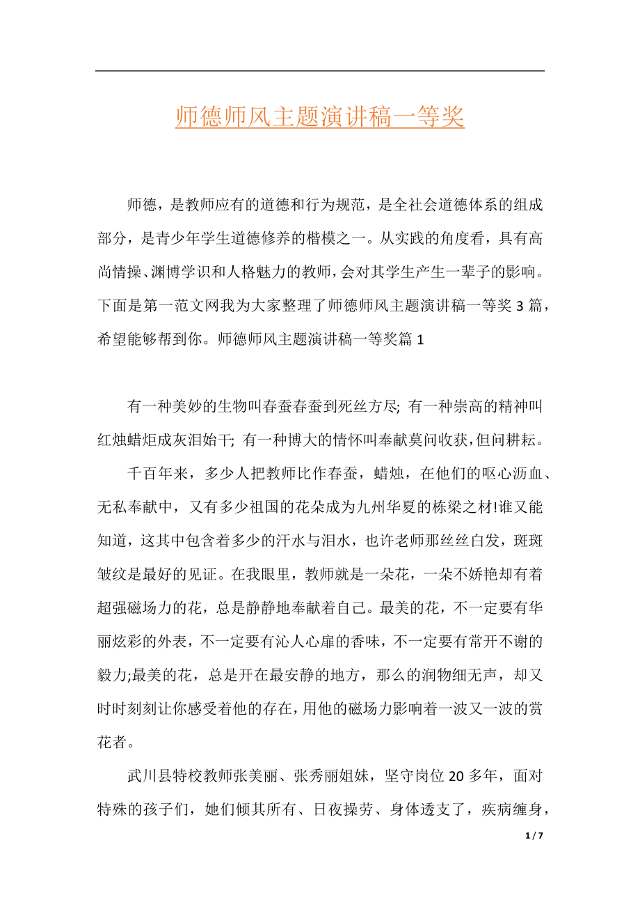 师德师风主题演讲稿一等奖.docx_第1页