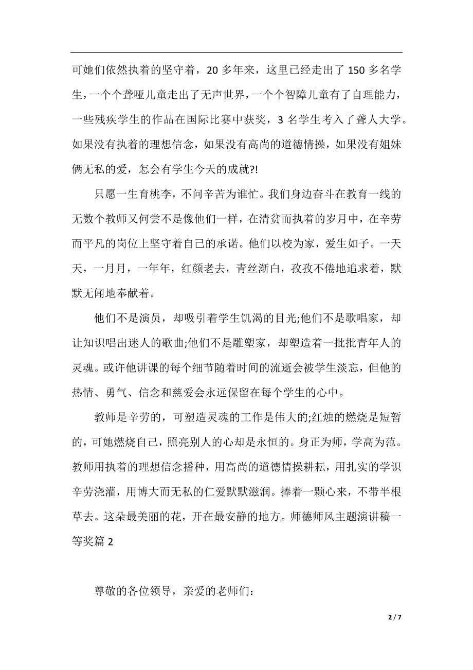 师德师风主题演讲稿一等奖.docx_第2页