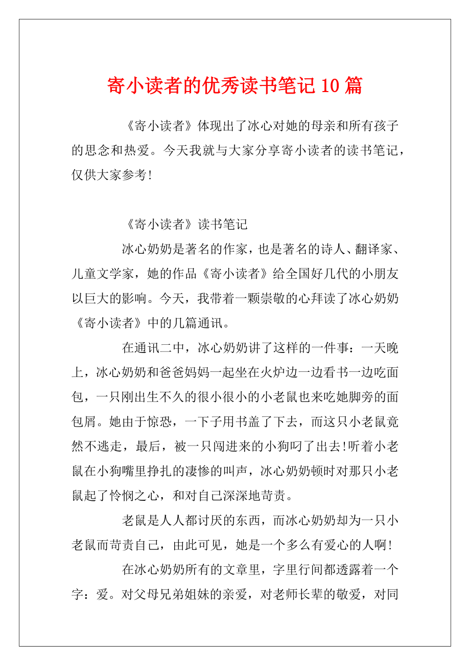 寄小读者的优秀读书笔记10篇.docx_第1页