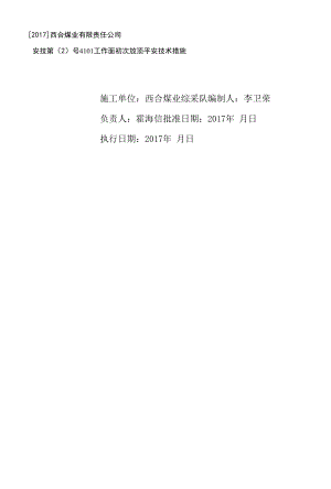 4101工作面初次放顶安全技术措施.docx