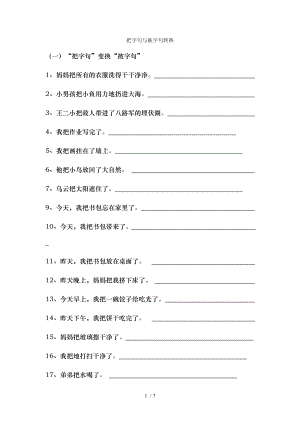 把字句被字句转换三年级.doc