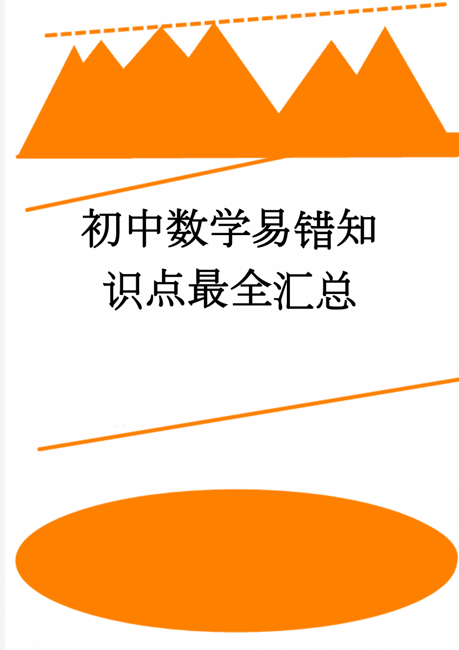 初中数学易错知识点最全汇总(8页).doc_第1页