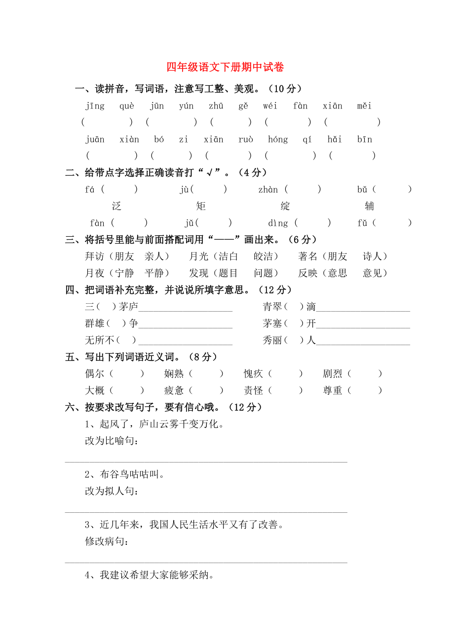 四年级语文下学期期中试卷苏教版.doc_第1页