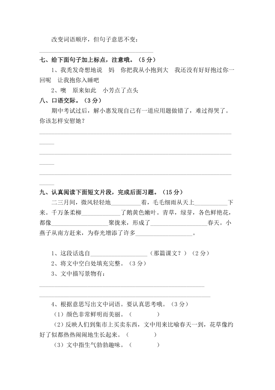 四年级语文下学期期中试卷苏教版.doc_第2页