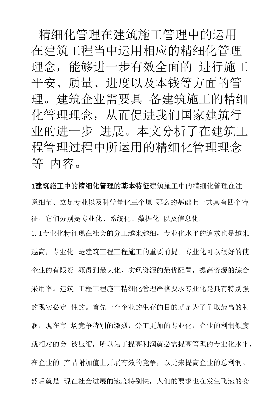 精细化管理在建筑施工管理中的运用.docx_第1页