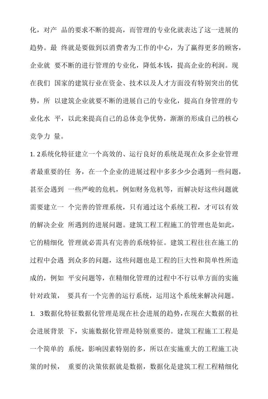 精细化管理在建筑施工管理中的运用.docx_第2页