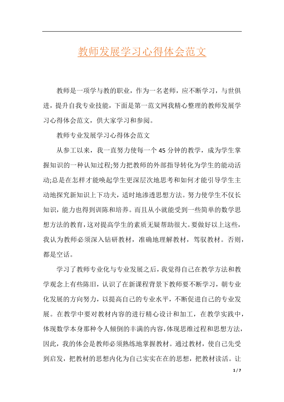 教师发展学习心得体会范文.docx_第1页