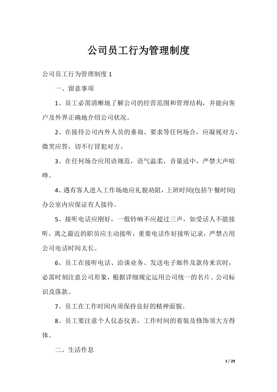 公司员工行为管理制度.docx_第1页