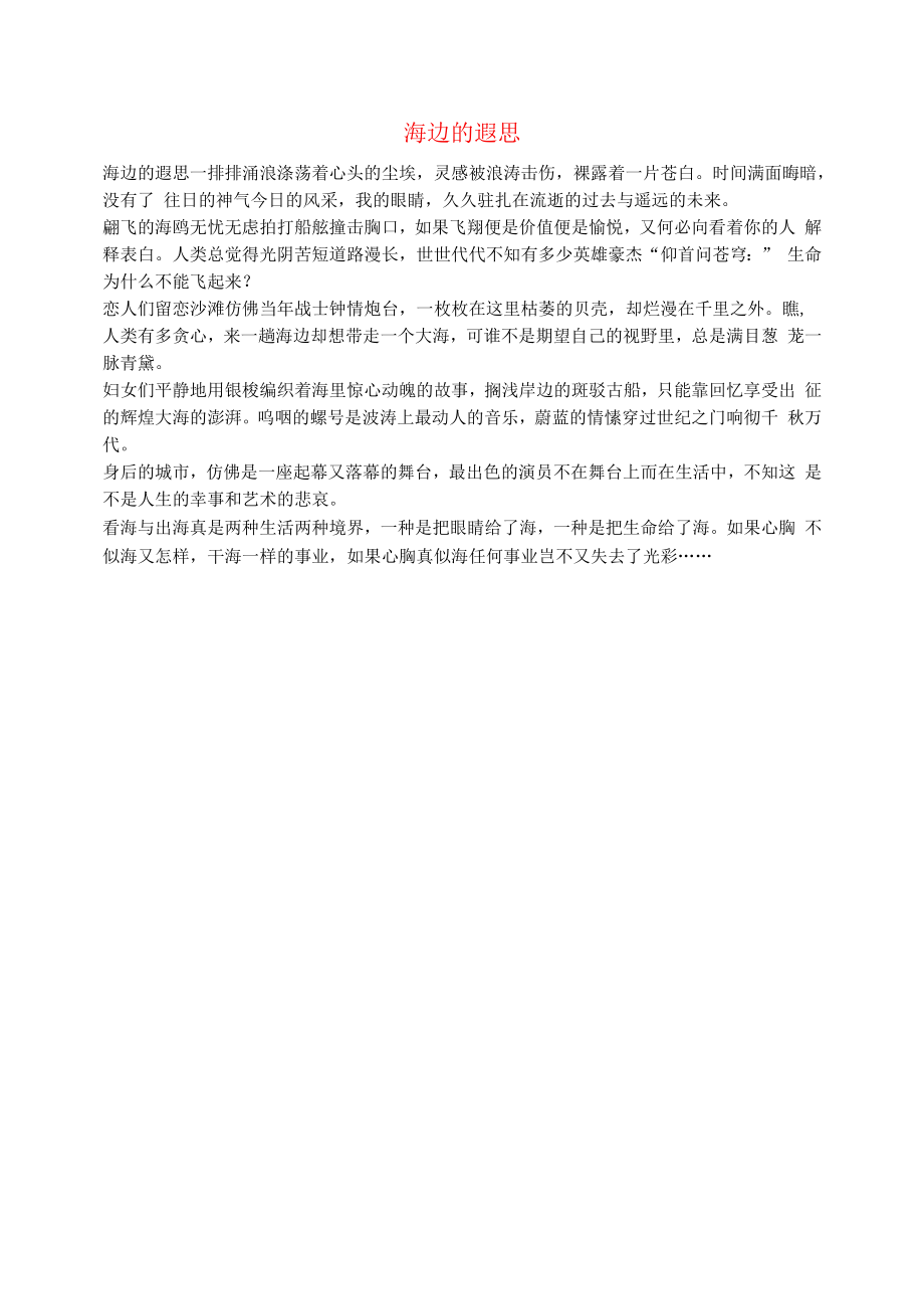 初中语文生活美文海边的遐思.docx_第1页