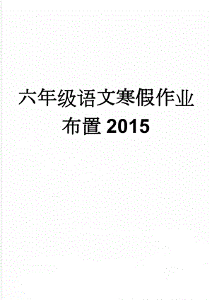 六年级语文寒假作业布置2015(2页).doc