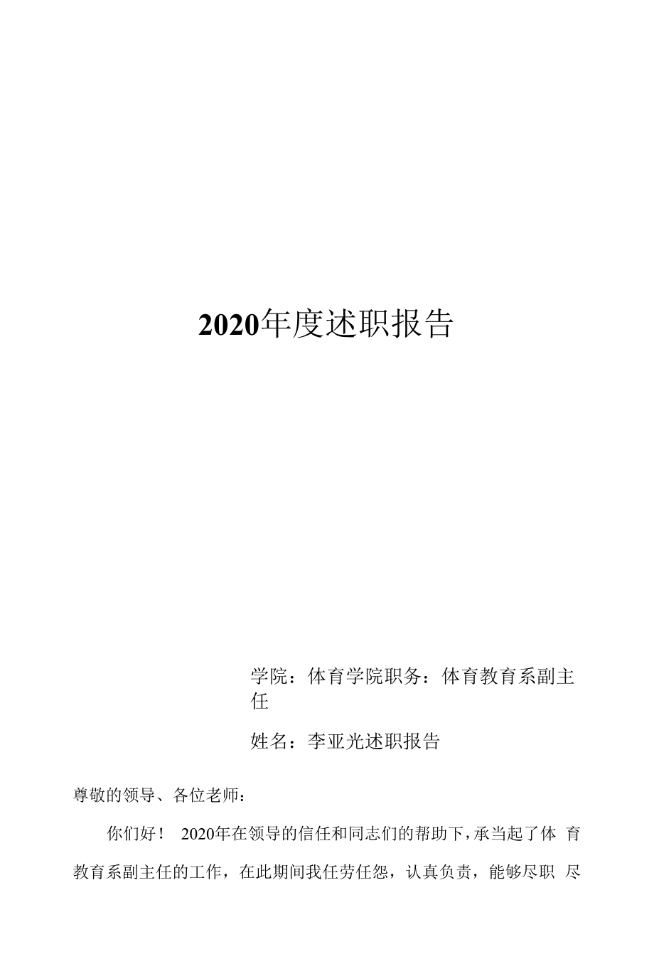 体育学院体育教育系李亚光2020述职报告.docx_第1页