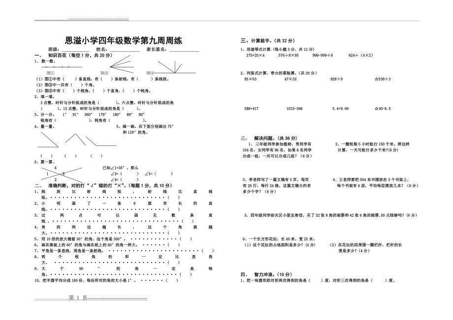 四年级数学第八周周练(2页).doc_第1页