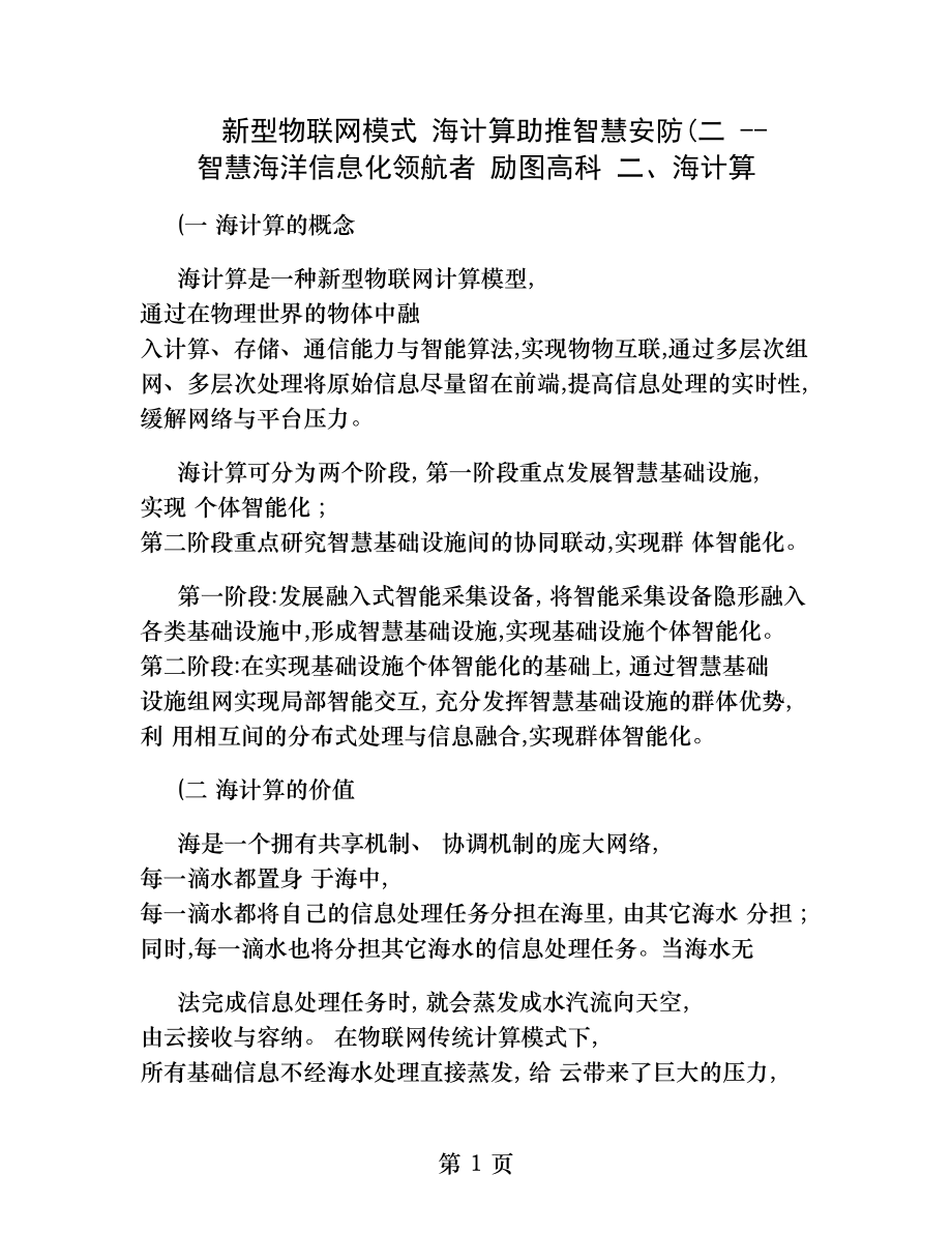 新型物联网模式海计算助推智慧安防智慧海洋信息化.docx_第1页