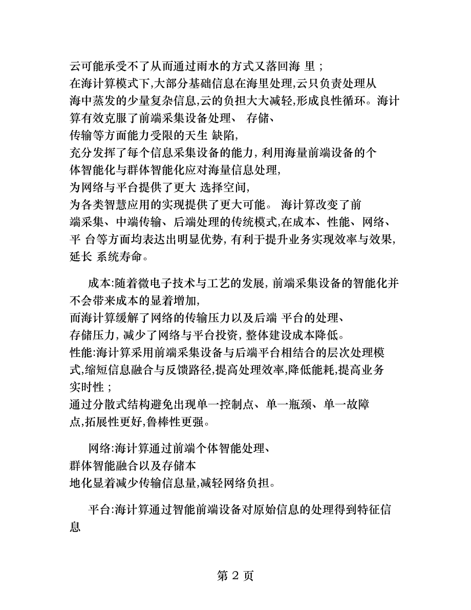 新型物联网模式海计算助推智慧安防智慧海洋信息化.docx_第2页