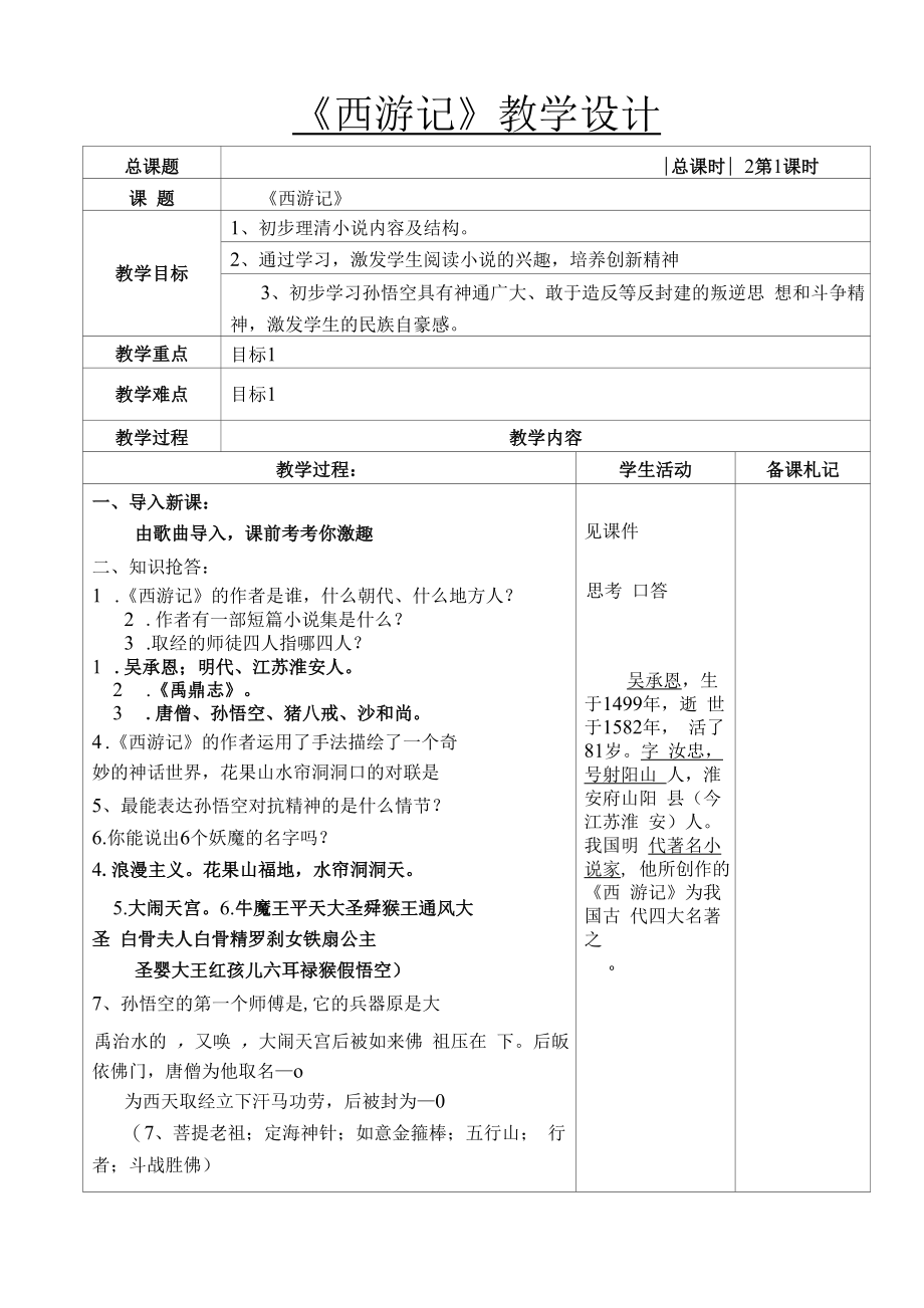 深圳七年级语文部编版初一上册《西游记》教案（校公开课）.docx_第1页