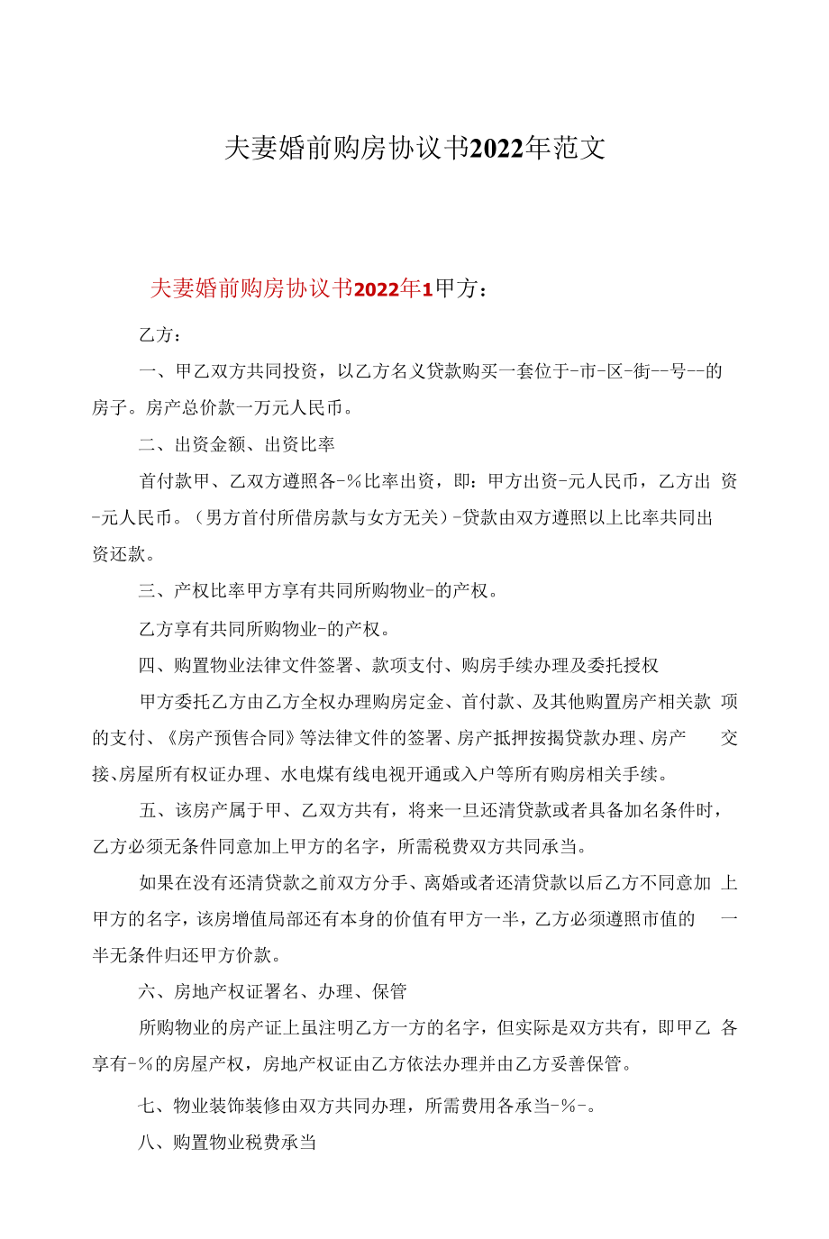 夫妻婚前购房协议书2022年范文.docx_第1页