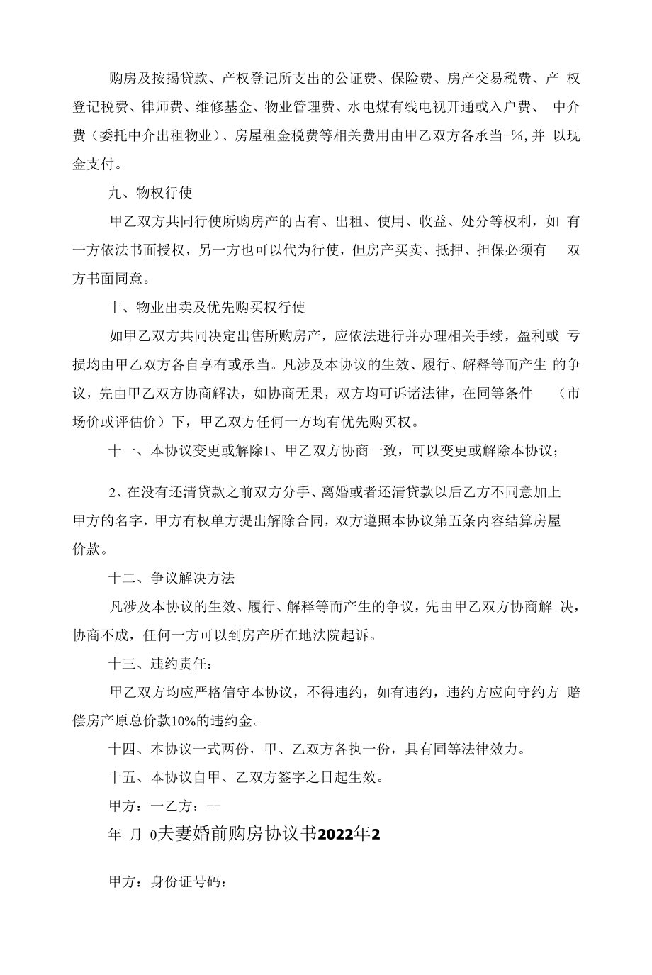 夫妻婚前购房协议书2022年范文.docx_第2页