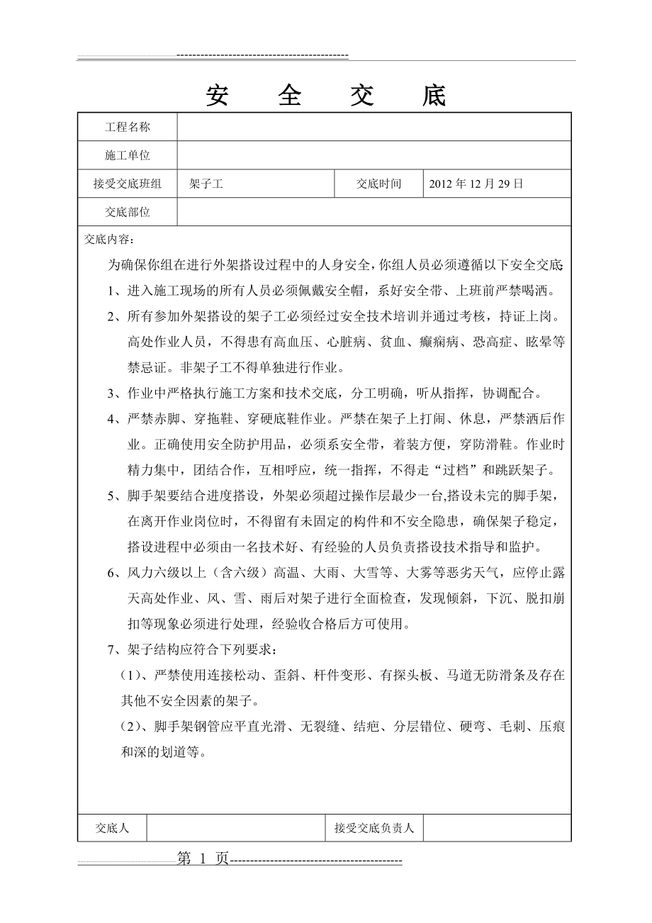 外架搭设安全交底(3页).doc_第1页