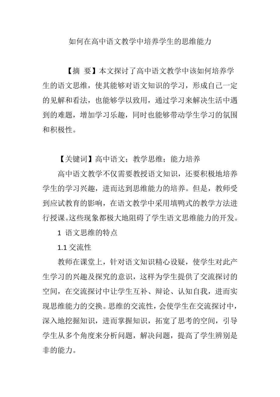 如何在高中语文教学中培养学生的思维能力.doc_第1页