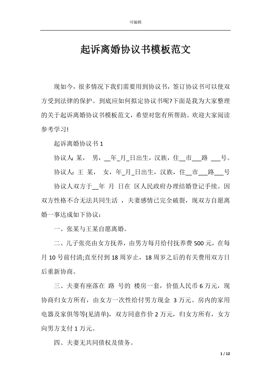 起诉离婚协议书模板范文.docx_第1页