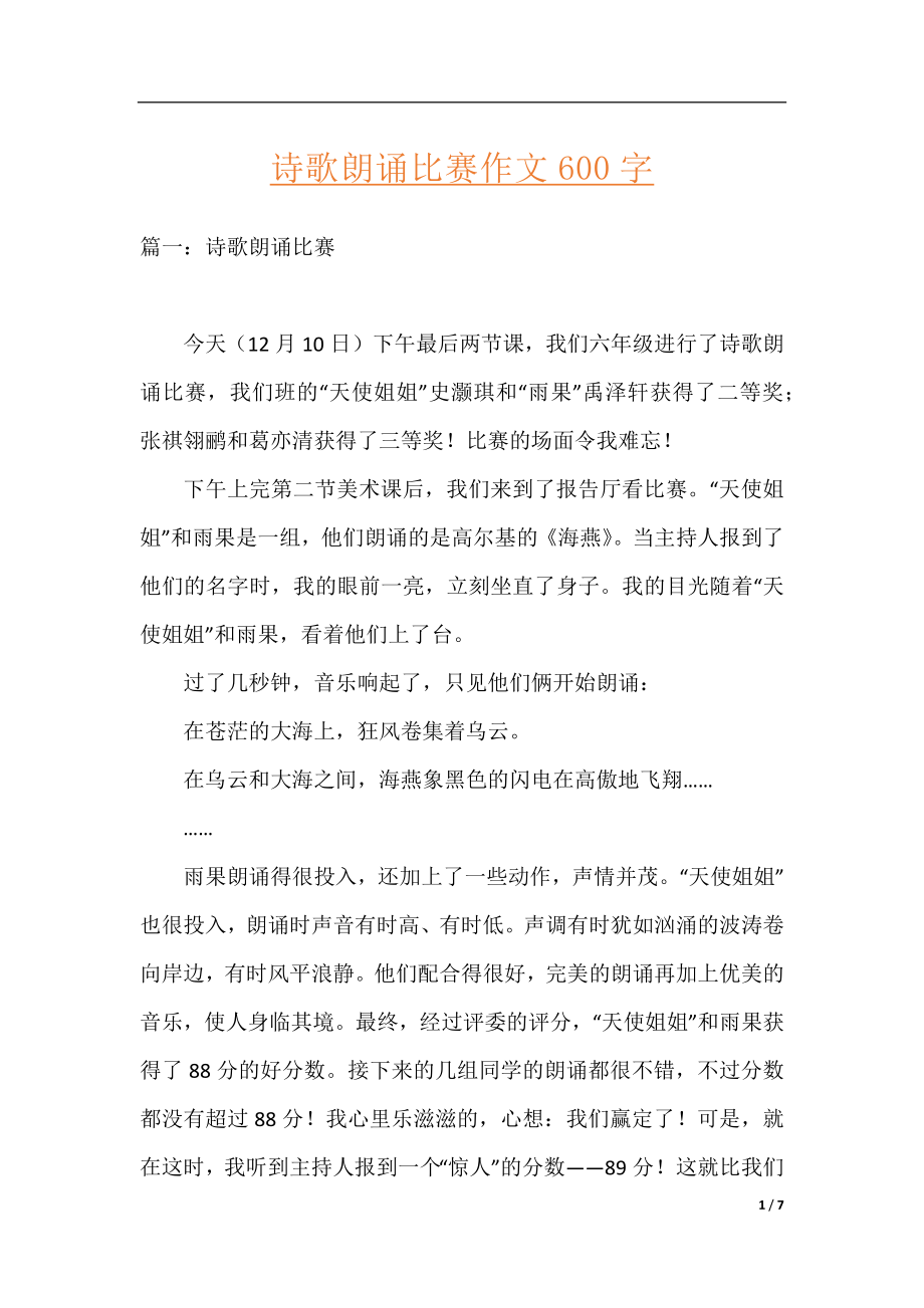 诗歌朗诵比赛作文600字.docx_第1页