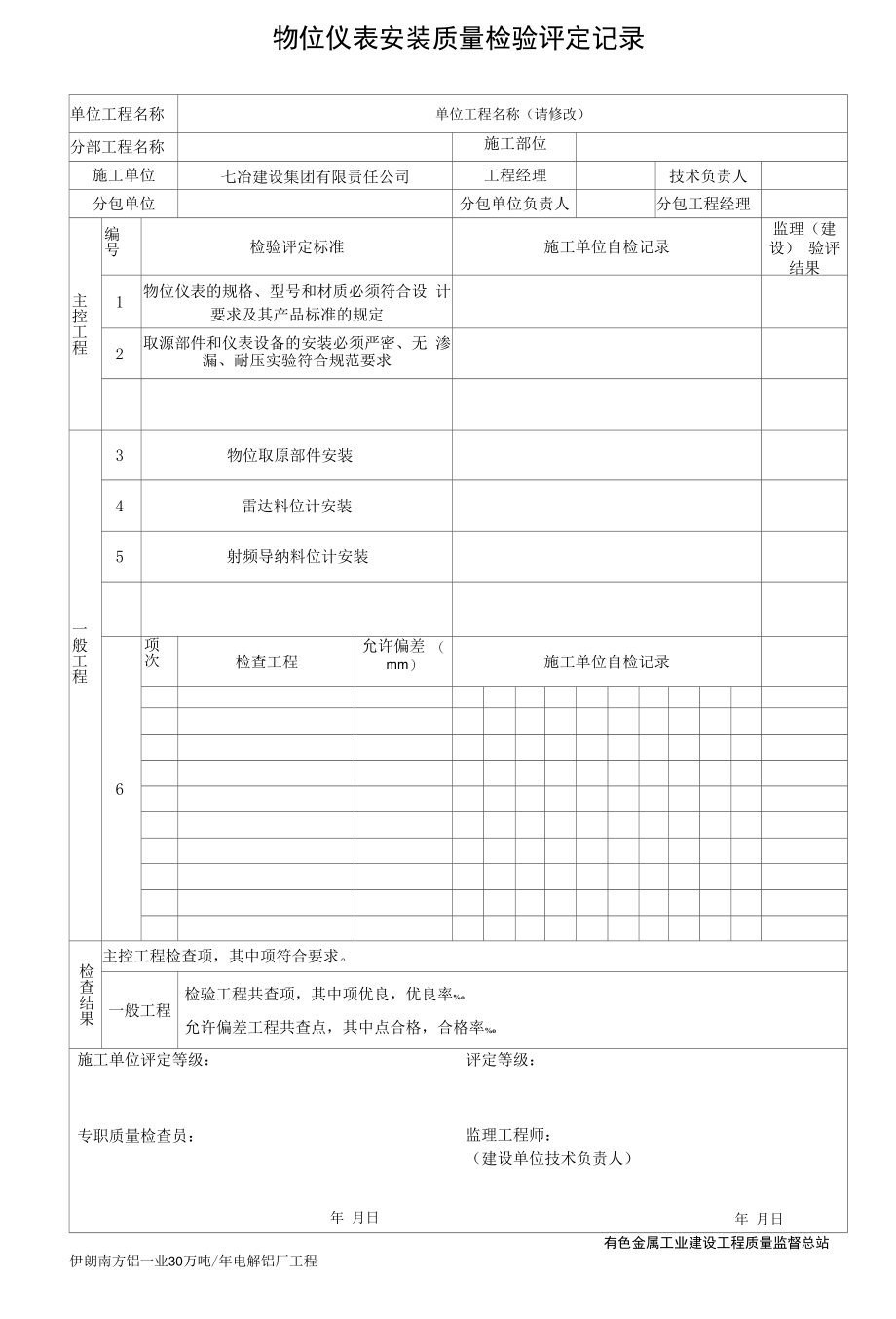 物位仪表安装质量检验评定记录.docx_第1页