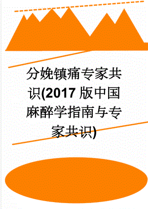 分娩镇痛专家共识(2017版中国麻醉学指南与专家共识)(15页).doc