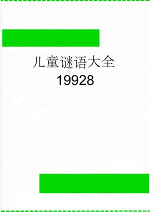 儿童谜语大全19928(31页).doc