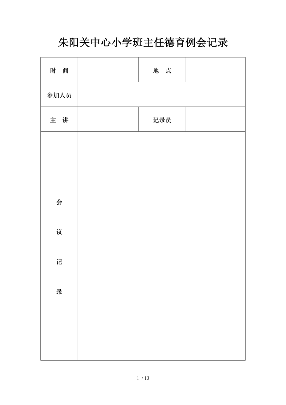 小学德育工作会议记录汇总.doc_第1页