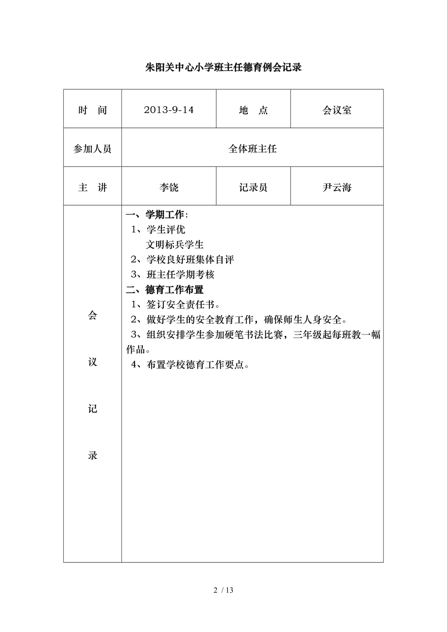 小学德育工作会议记录汇总.doc_第2页