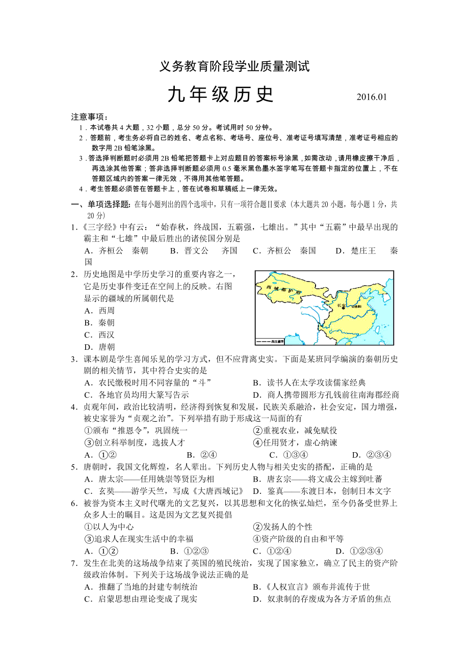 江苏省苏州市高新区2016届九年级上学期期末考试历史试卷.doc_第1页