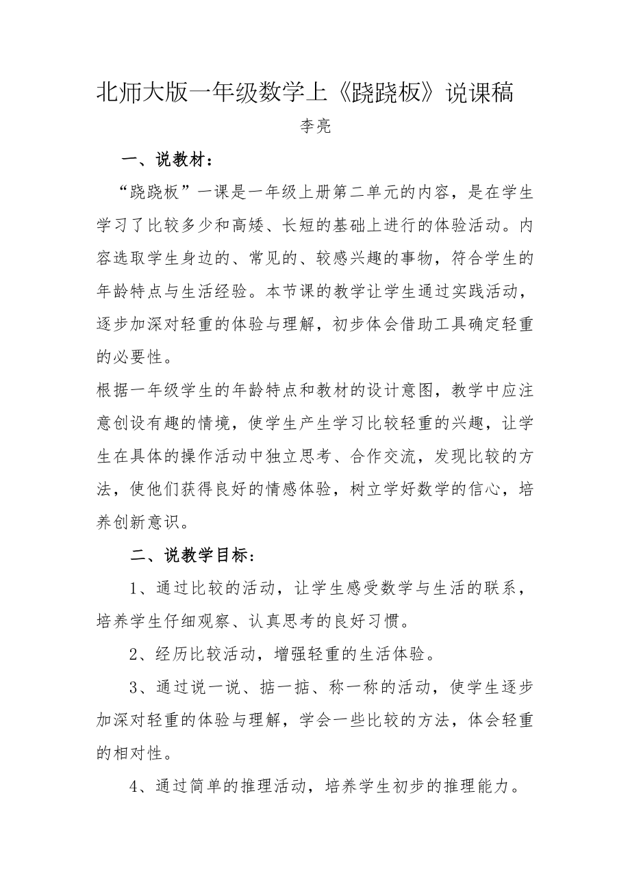 北师大版一年级数学上跷跷板说课稿.doc_第1页