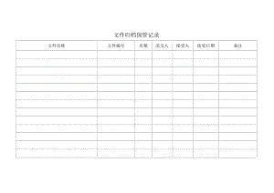 文件归档保管记录.docx