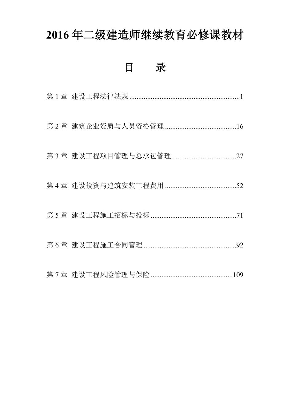 2016年二级建造师继续教育必修课教材.doc_第1页