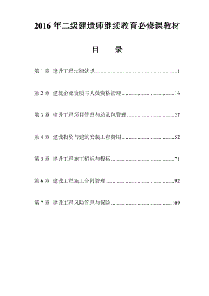 2016年二级建造师继续教育必修课教材.doc