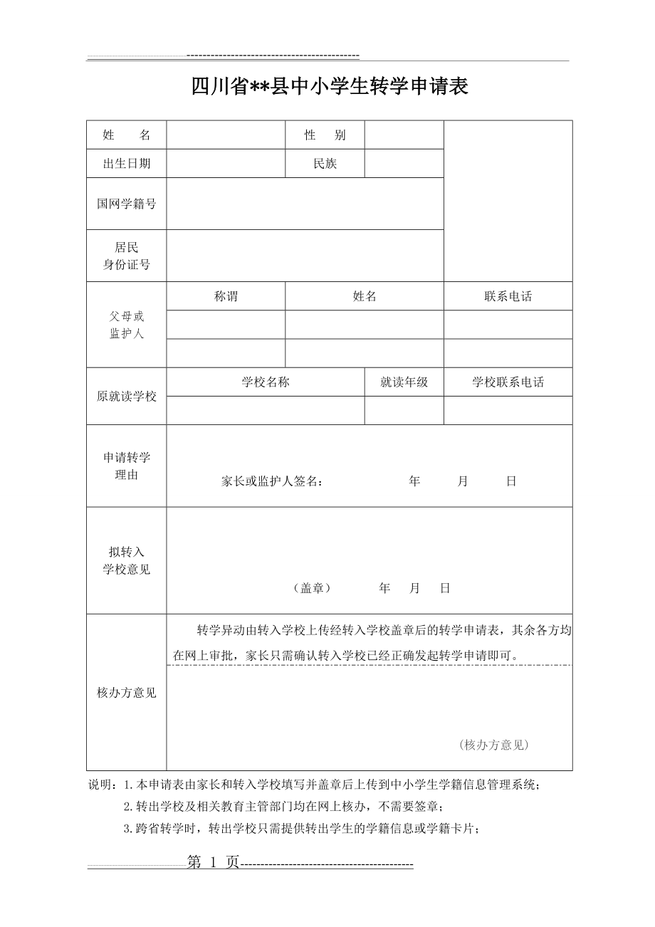 四川省中小学生转学申请表(1页).doc_第1页