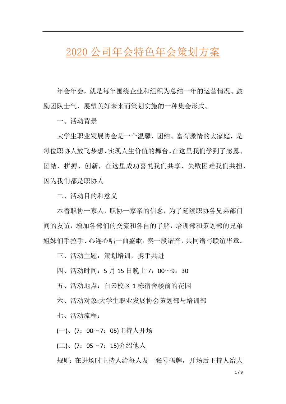 2020公司年会特色年会策划方案.docx_第1页