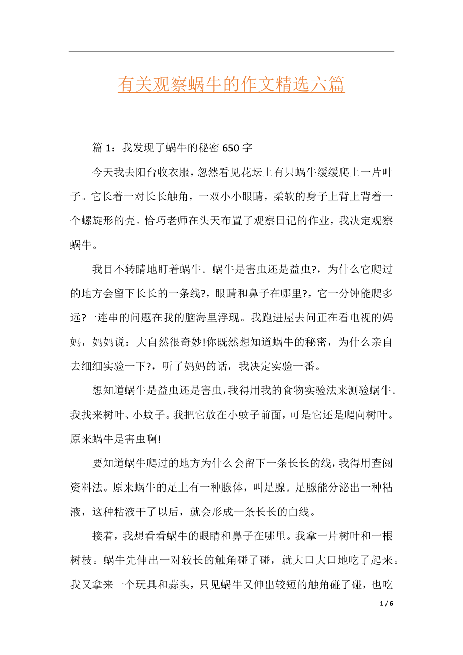 有关观察蜗牛的作文精选六篇.docx_第1页