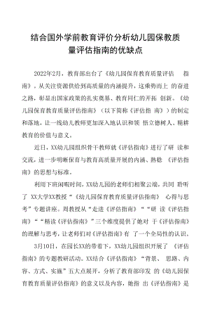 结合国外学前教育评价分析幼儿园保教质量评估指南的优缺点.docx