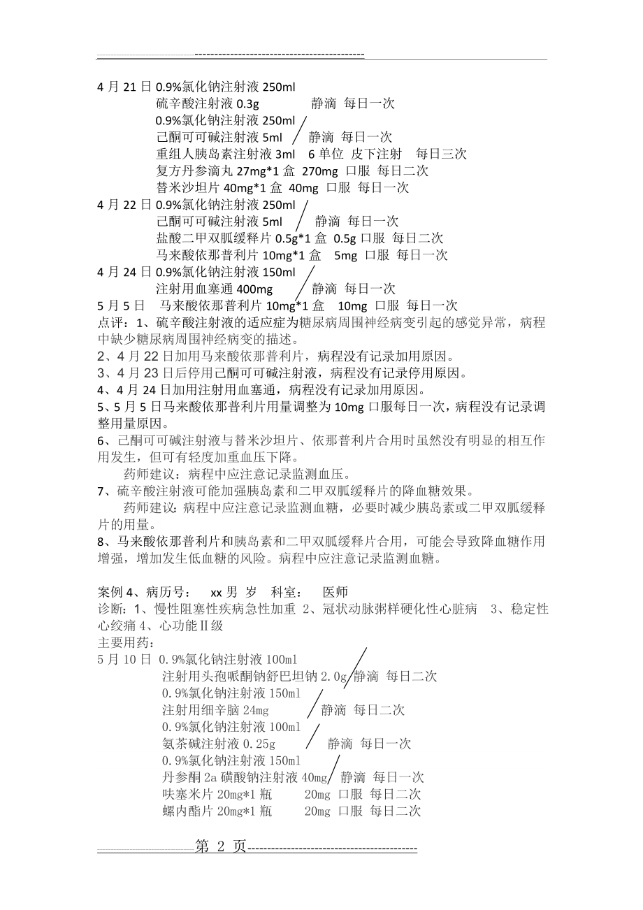 处方点评医嘱点评实列(6页).doc_第2页