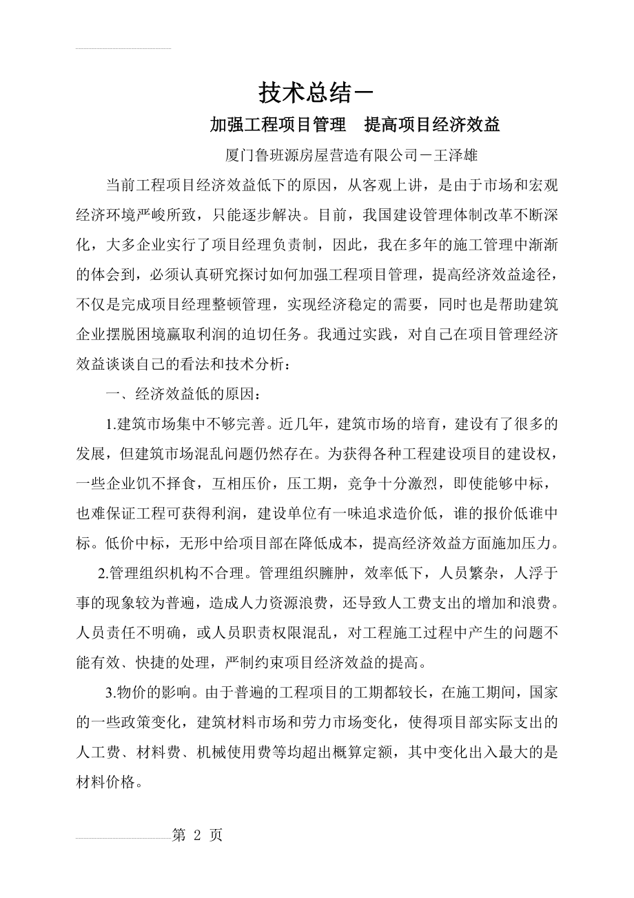 加强工程项目管理提高项目经济效益(8页).doc_第2页