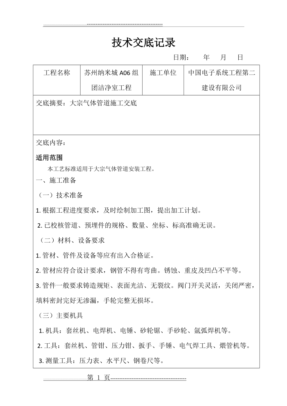 大宗气体施工技术交底(14页).doc_第1页